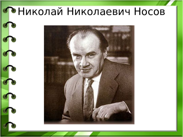 Николай Николаевич Носов   