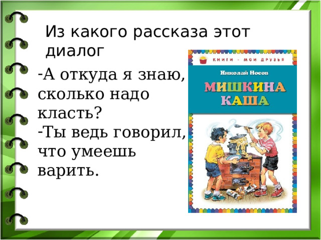 Из какого рассказа этот диалог А откуда я знаю, сколько надо класть? Ты ведь говорил, что умеешь варить. 
