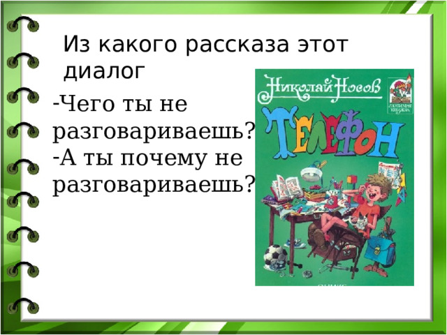 Из какого рассказа этот диалог Чего ты не разговариваешь? А ты почему не разговариваешь? 