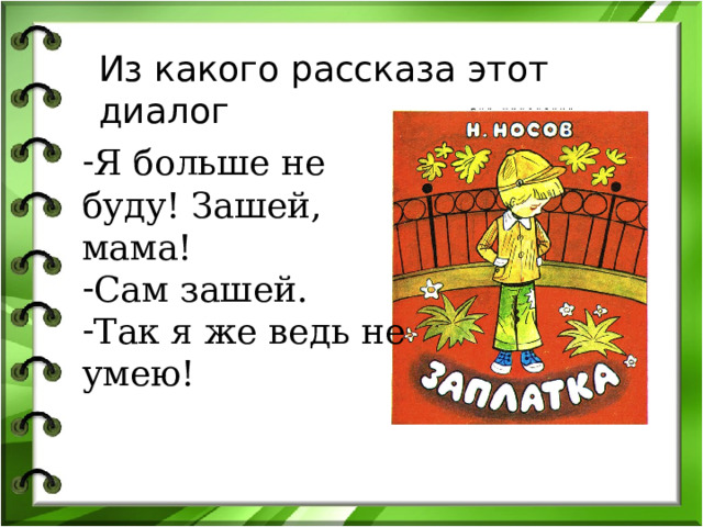 Из какого рассказа этот диалог Я больше не буду! Зашей, мама! Сам зашей. Так я же ведь не умею! 