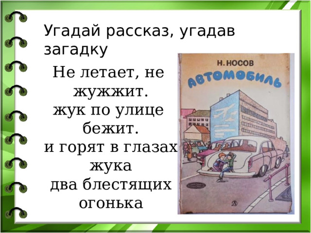 Угадай рассказ, угадав загадку Не летает, не жужжит. жук по улице бежит. и горят в глазах жука два блестящих огонька 