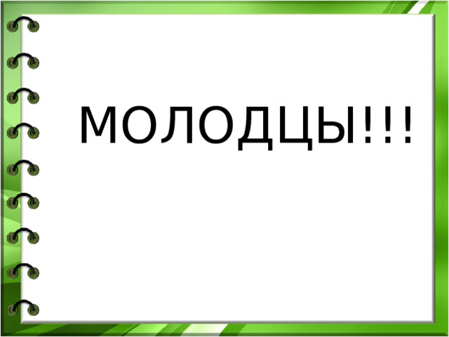 МОЛОДЦЫ!!! 