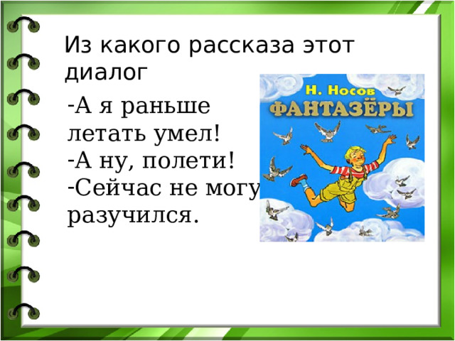 Из какого рассказа этот диалог А я раньше летать умел! А ну, полети! Сейчас не могу, разучился. 