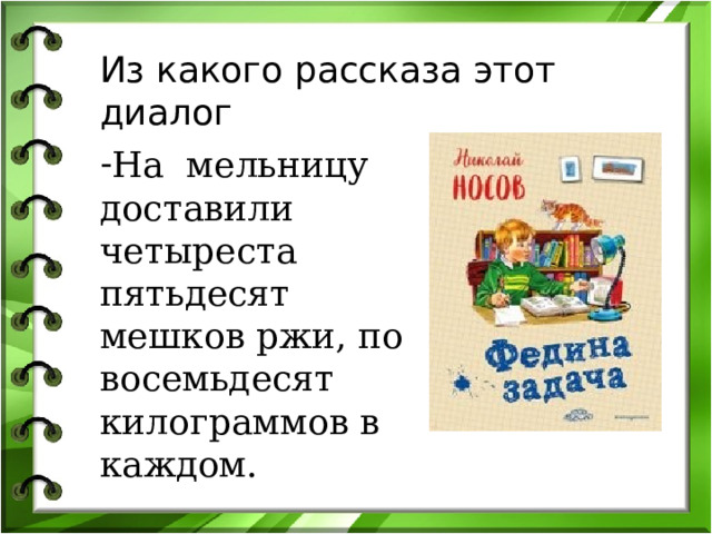 Из какого рассказа этот диалог На мельницу доставили четыреста пятьдесят мешков ржи, по восемьдесят килограммов в каждом. 