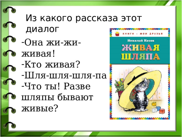 Из какого рассказа этот диалог Она жи-жи-живая! Кто живая? Шля-шля-шля-па Что ты! Разве шляпы бывают живые? 