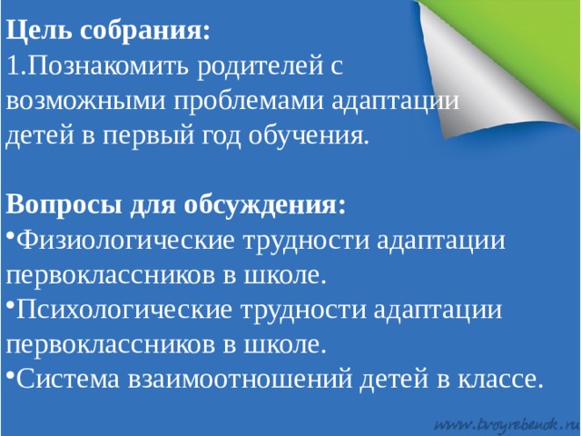 Цель собрания: 1.Познакомить родителей с возможными проблемами адаптации детей в первый год обучения. Вопросы для обсуждения: