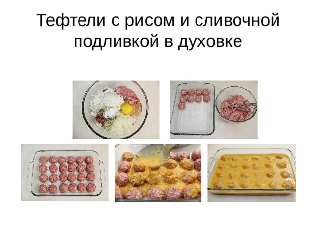 Тефтели с рисом и сливочной подливкой в духовке 