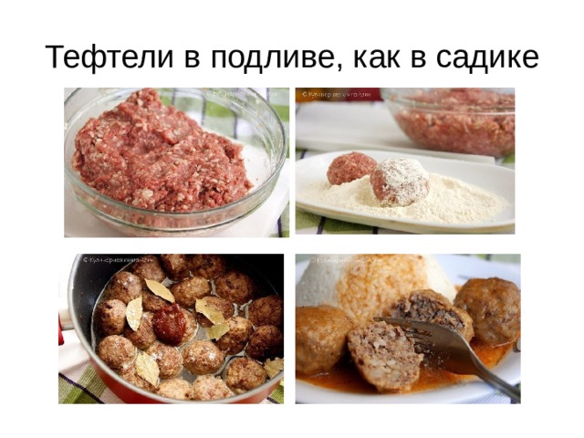 Тефтели в подливе, как в садике 