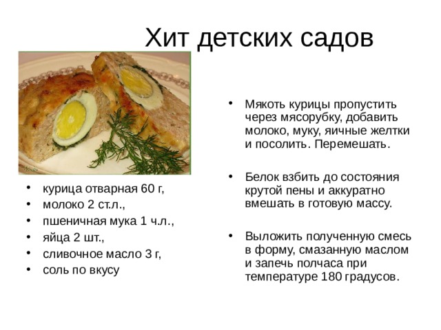 Мякоть курицы пропустить через мясорубку, добавить молоко, муку, яичные желтки и посолить. Перемешать.  Белок взбить до состояния крутой пены и аккуратно вмешать в готовую массу.  Выложить полученную смесь в форму, смазанную маслом и запечь полчаса при температуре 180 градусов. курица отварная 60 г, молоко 2 ст.л., пшеничная мука 1 ч.л., яйца 2 шт., сливочное масло 3 г, соль по вкусу  