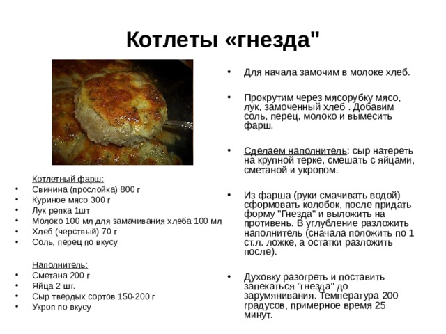 Котлеты «гнезда