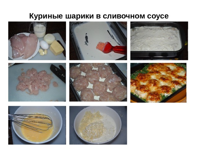 Куриные шарики в сливочном соусе 