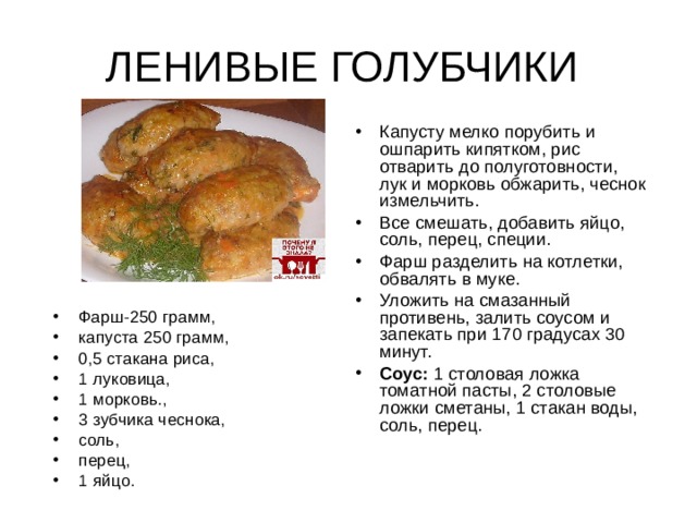 Капусту мелко порубить и ошпарить кипятком, рис отварить до полуготовности, лук и морковь обжарить, чеснок измельчить. Все смешать, добавить яйцо, соль, перец, специи. Фарш разделить на котлетки, обвалять в муке. Уложить на смазанный противень, залить соусом и запекать при 170 градусах 30 минут. Соус: 1 столовая ложка томатной пасты, 2 столовые ложки сметаны, 1 стакан воды, соль, перец. Фарш-250 грамм, капуста 250 грамм, 0,5 стакана риса, 1 луковица, 1 морковь., 3 зубчика чеснока, соль, перец, 1 яйцо. 