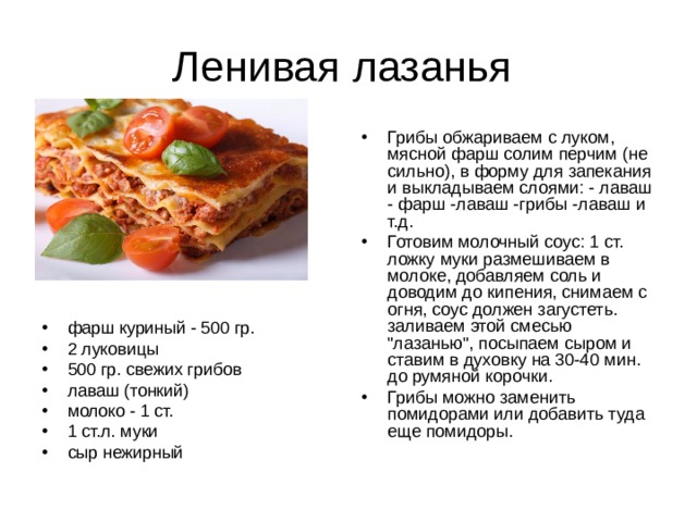 Грибы обжариваем с луком, мясной фарш солим перчим (не сильно), в форму для запекания и выкладываем слоями: - лаваш - фарш -лаваш -грибы -лаваш и т.д. Готовим молочный соус: 1 ст. ложку муки размешиваем в молоке, добавляем соль и доводим до кипения, снимаем с огня, соус должен загустеть. заливаем этой смесью 