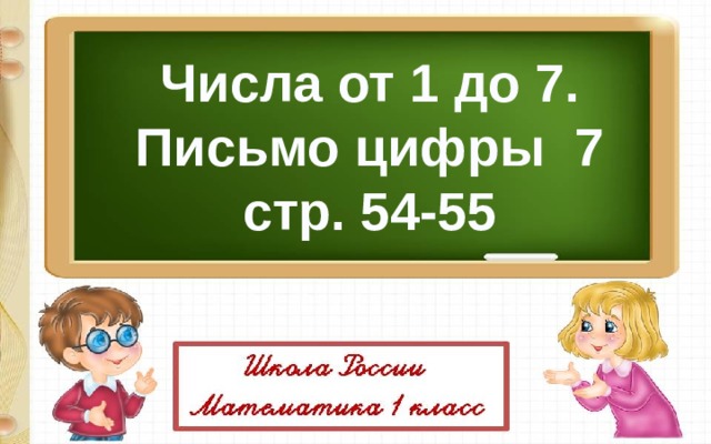  Числа от 1 до 7. Письмо цифры 7 стр. 54-55 