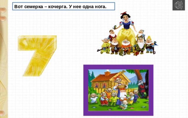 Вот семерка – кочерга. У нее одна нога.   