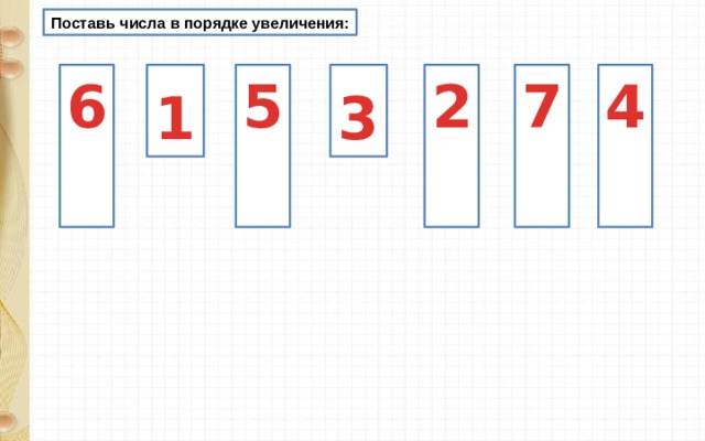 Поставь числа в порядке увеличения: 5  1  2  3  6  7  4  