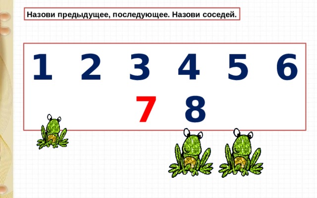Назови предыдущее, последующее. Назови соседей. 1 2 3 4 5 6 7 8 