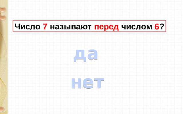 Число 7 называют перед числом 6 ? да нет 