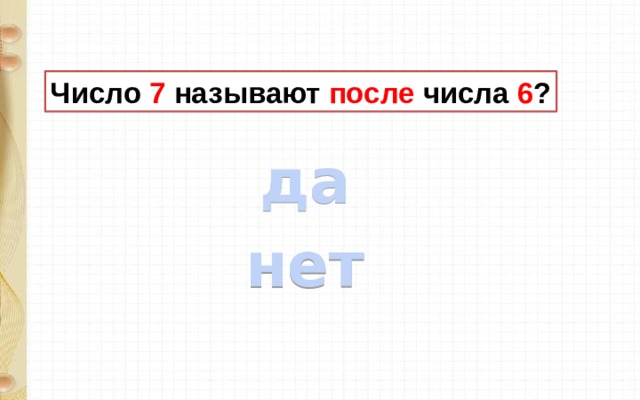 Число 7 называют после числа 6 ? да нет 
