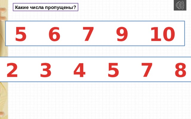 Какие числа пропущены?  5 6 7 9 10  2 3 4 5 7 8 
