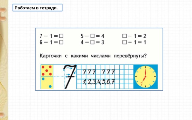 Работаем в тетради.   