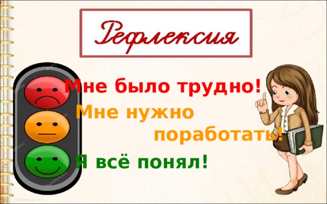 Мне было трудно! Мне нужно  поработать! Я всё понял! 