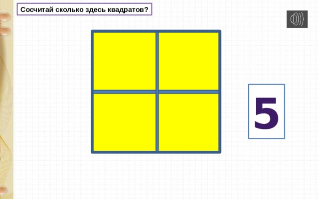Сосчитай сколько здесь квадратов? 5 