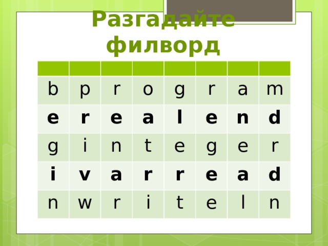 Разгадайте филворд b p e g r r i o e i n g a n v w t r l a a e e r r g i m r n t d e e r e a d l n 