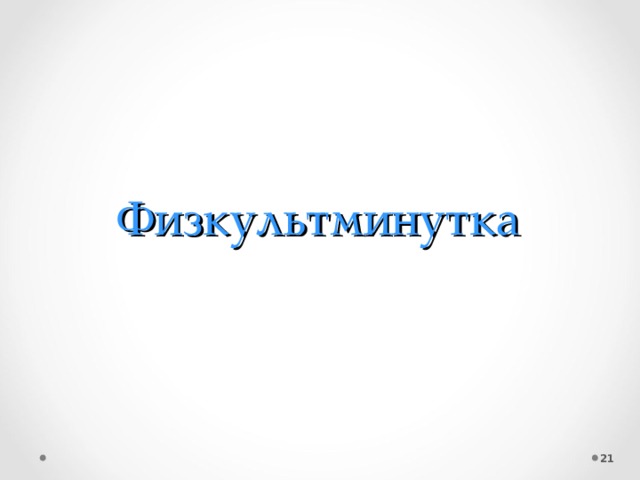 Физкультминутка  