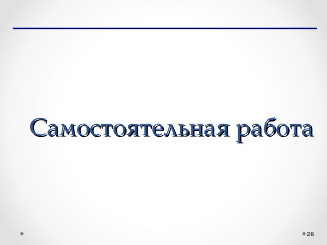 Самостоятельная работа  