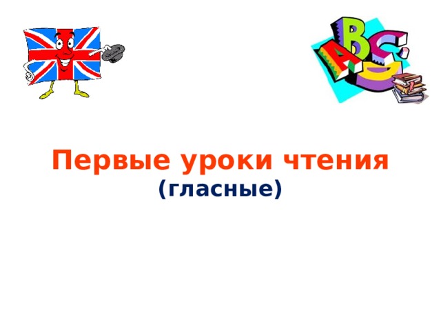 Первые уроки чтения  (гласные) 