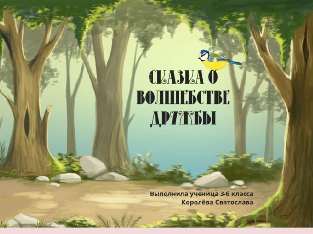 Сказка о волшебстве дружбы Королева Святослава, 3=Б 