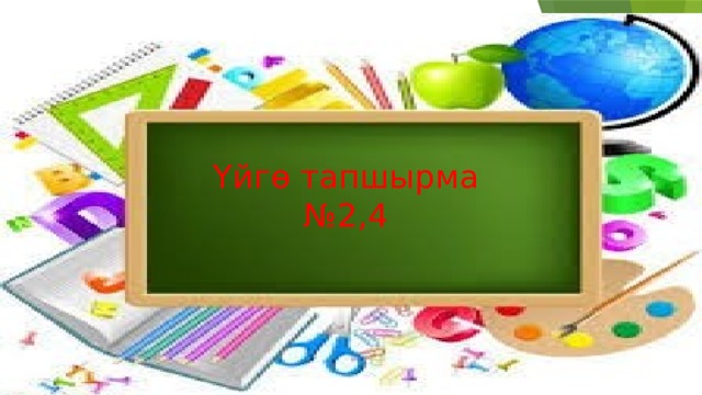 Үйгө тапшырма № 2,4 