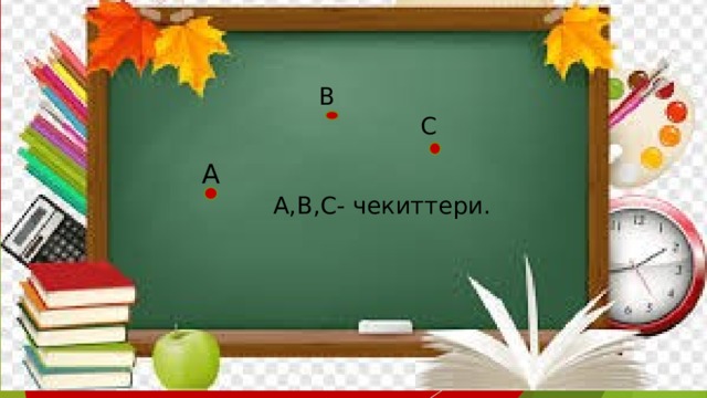 B C А A,B,C- чекиттери. 