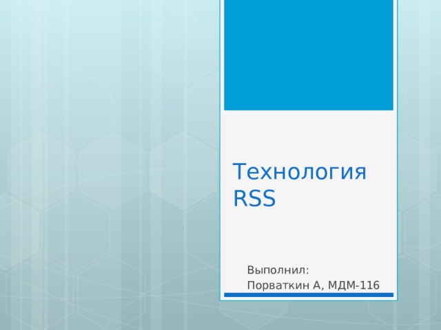 Технология RSS Выполнил: Порваткин А, МДМ-116 
