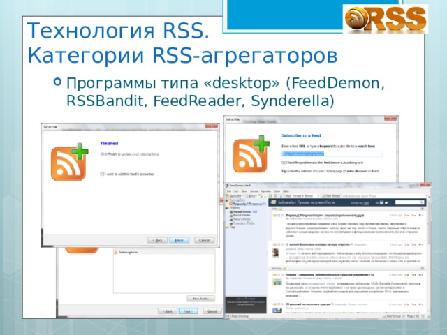 Технология RSS.  Категории RSS-агрегаторов Программы типа «desktop» (FeedDemon, RSSBandit, FeedReader, Synderella) 