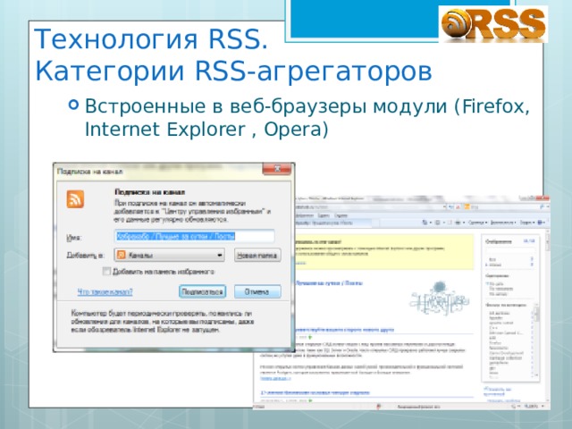 Технология RSS.  Категории RSS-агрегаторов Встроенные в веб-браузеры модули (Firefox, Internet Explorer , Opera) 