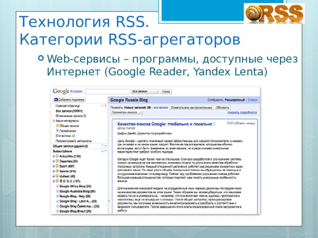 Технология RSS.  Категории RSS-агрегаторов Web-сервисы – программы, доступные через Интернет (Google Reader, Yandex Lenta) 