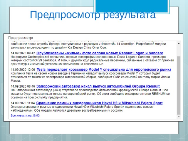 Предпросмотр результата 