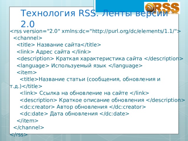 Технология RSS. Ленты версии 2.0            Название сайта       Адрес сайта        Краткая характеристика сайта        Используемый язык               Название статьи (сообщения, обновления и т.д.)         Ссылка на обновление на сайте          Краткое описание обновления          Автор обновления          Дата обновления                      