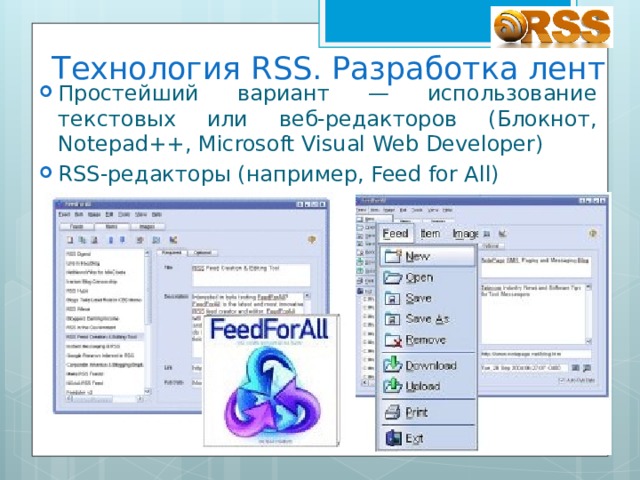 Технология RSS. Разработка лент Простейший вариант — использование текстовых или веб-редакторов (Блокнот, Notepad++, Microsoft Visual Web Developer) RSS-редакторы (например, Feed for All) 