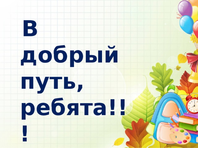  В добрый путь, ребята!!! 