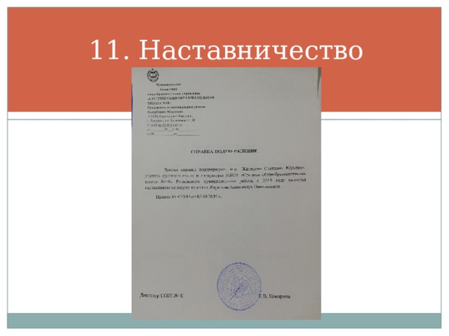 11. Наставничество 