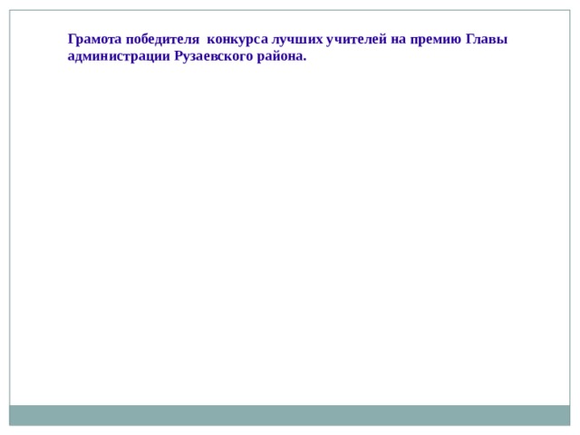 Грамота победителя конкурса лучших учителей на премию Главы администрации Рузаевского района. 