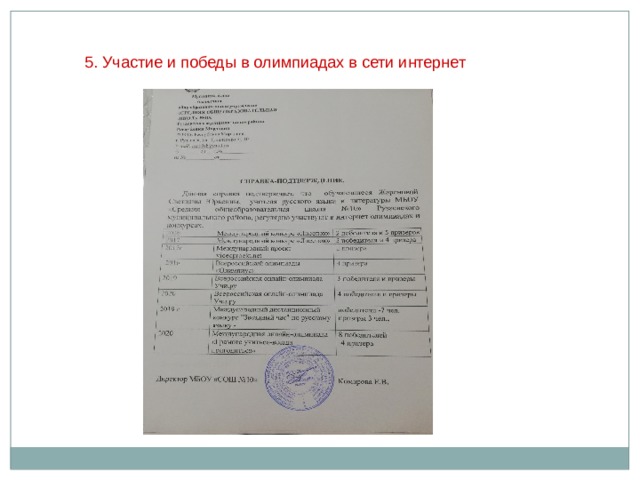 5. Участие и победы в олимпиадах в сети интернет 