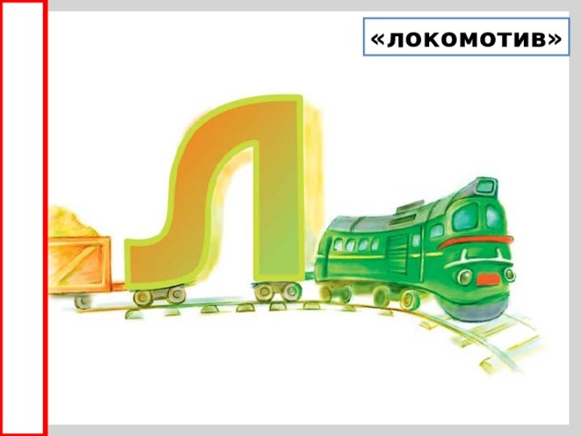 «локомотив» 