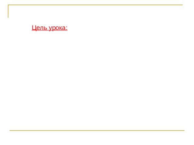 Цель урока:  познакомиться с устройством тепловых машин на примере двигателя внутреннего сгорания. Тепловые двигатели – это машины, в которых внутренняя энергия топлива превращается в механическую энергию. 
