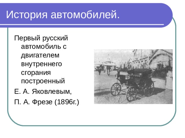 История автомобилей. Первый русский автомобиль с двигателем внутреннего сгорания построенный Е. А. Яковлевым, П. А. Фрезе (1896г.) 