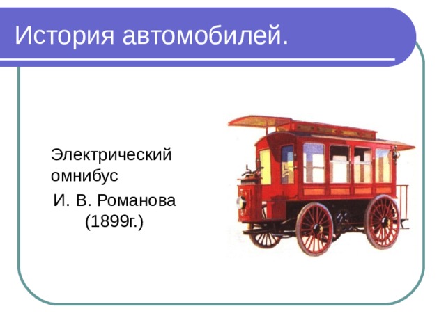 История автомобилей.    Электрический омнибус  И. В. Романова  (1899г.) 
