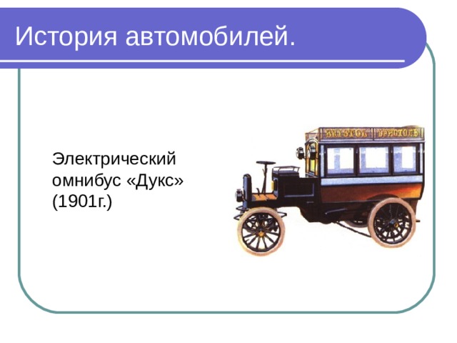 История автомобилей.    Электрический омнибус «Дукс» (1901г.) 